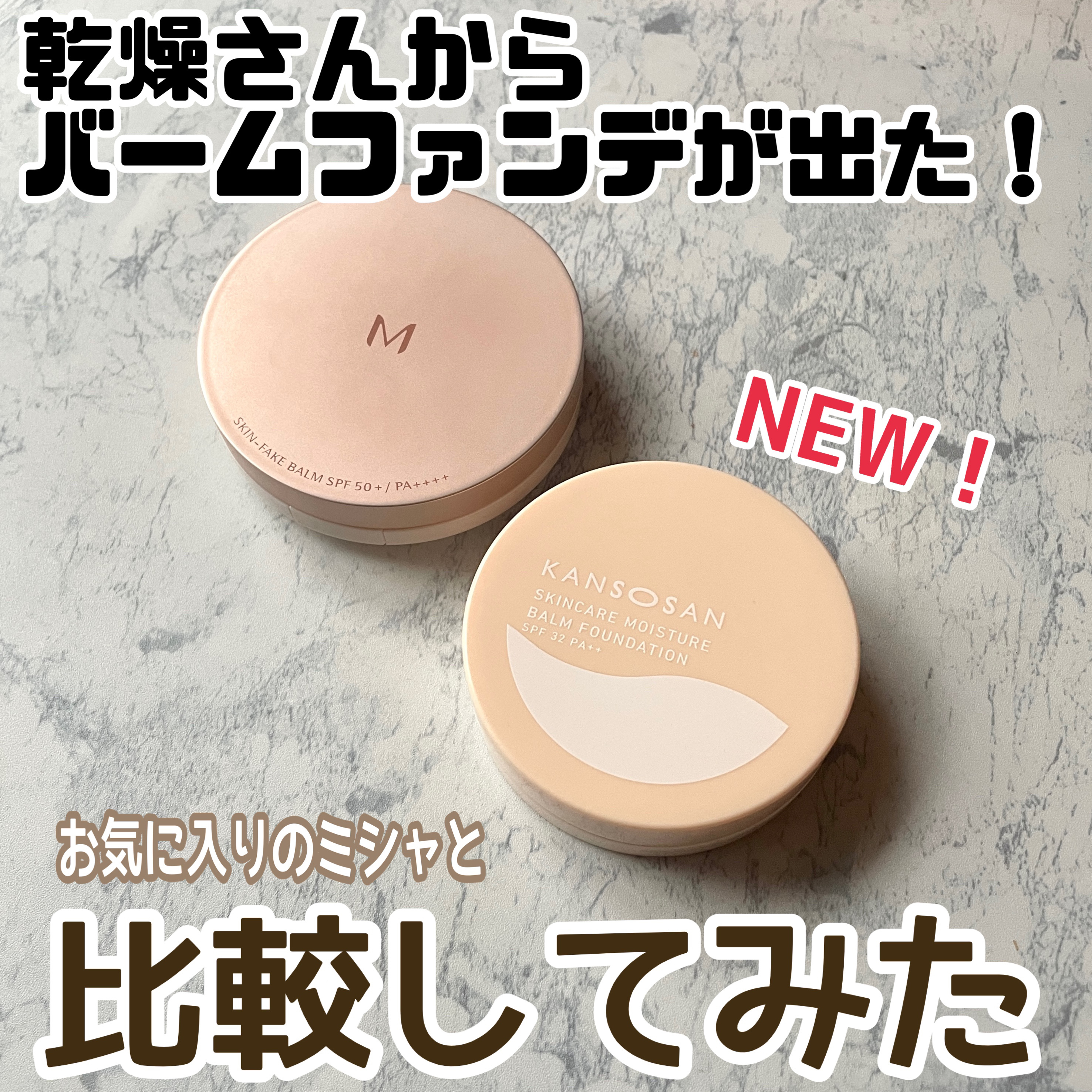 ミシャ M スキンフェイクバーム/MISSHA/クリーム・エマルジョンファンデーションを使ったクチコミ（1枚目）