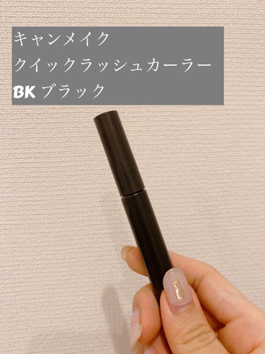 クイックラッシュカーラー BK ブラック/キャンメイク/マスカラ下地・トップコートを使ったクチコミ（1枚目）