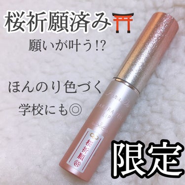 パラドゥ サクラヴェールリップのクチコミ「【願いが叶う!?】持っておきたい限定リップ💝

ほんのり色づく。

スクールメイクにも！！

.....」（1枚目）