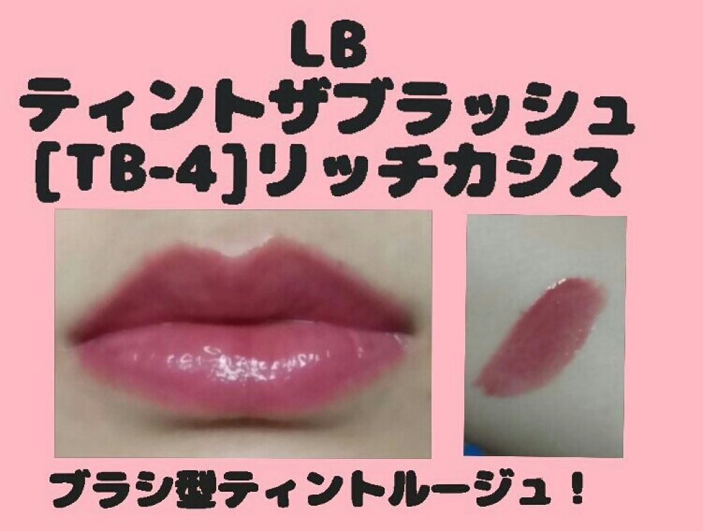 ティント ザ ブラッシュ/LB/リップティントを使ったクチコミ(1枚目)
