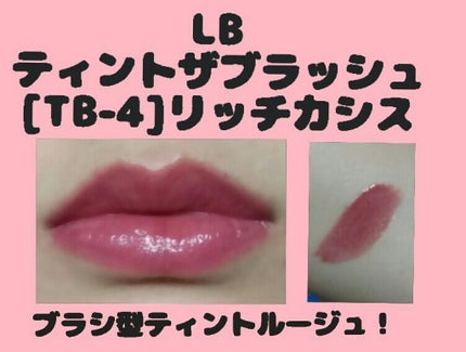 ティント ザ ブラッシュ/LB/リップティントを使ったクチコミ(1枚目)