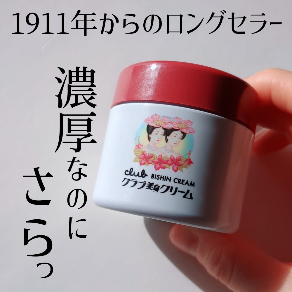 美身クリームB/クラブ/フェイスクリームを使ったクチコミ（1枚目）