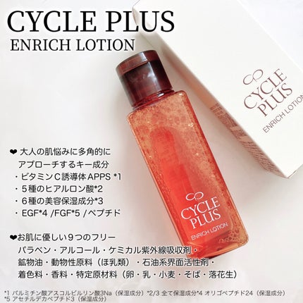 エンリッチ ローション/サイクルプラス/化粧水を使ったクチコミ(3枚目)
