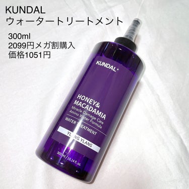 ＼メガ割購入品／　
正直、なめてました。これはやばい！！🥹👏


KUNDAL
KUNDALウォータートリートメント
03.イランイラン
300ml メガ割購入時1051円


韓国コスメ初心者の私でも
KUNDALと言ったらシャントリが浮ぶほど
ヘアケアが有名ですよね！
ウォータートリートメントも聞いたことが
あった程度で正直そこまで興味がなく😅


今回のメガ割で普段のケアに取り入れやすい
ウォータートリートメントを購入してみました。


✼••┈┈••✼••┈┈••✼••┈┈••✼••┈┈••✼

さらっとした水のような色、テクスチャーで
ダメージのある部分にしっかり馴染ませると

不思議なことにトゥルン💧としてきて流すと
しっかりトリートメントをした時の
ような髪の毛に😳

そして、感動したのは髪を乾かした後！
流さないトリートメントを使用せずに
乾かしたにもかかわらず

私、猫っ毛だった？！と思うほど柔らかく
サラッサラに！！！✨👏👏

かなり傷んだダメージ毛ですが
それをも忘れるほどのサラサラ感とまとまり。
広がることもなく
美容室でトリートメントしたかのような仕上がり🥹🥹👏

これが家で味わえるってなかなか無いです！
しかもお値段がこんなにお手頃で👏👏



正直、普段はサロンのシステムトリートメントを
購入して家でしていますが
それより仕上がりよかったです😳



香りはイランイランで
昨日のボディソープ(クリーンソープ)とは違い
イランイランのお花の香りで
素敵な香りでした！
イランイランの独特な部分を抑えているので
クセがなく使いやすかったです。
香りの持続力は
乾かしたあとはそこまで香りません！

香り系が苦手な方でも使いやすいかと思います。


美容室になかなか行けず
行っても時間のかかるトリートメントは出来ない
そんな方でもお家で簡単に
普段のヘアケアにプラスするだけなので
オススメです！！


ダメージ毛、広がり、パサつき、まとまらない髪で悩んでいる方にオススメしたいです♡



#kundal 
#ウォータートリートメント
#トリートメント
#ヘアケア
#ダメージケア 
#髪の毛_広がる 
#まとまらない髪
#ブリーチ毛
#韓国コスメ
 #購入コスメレポ の画像 その1