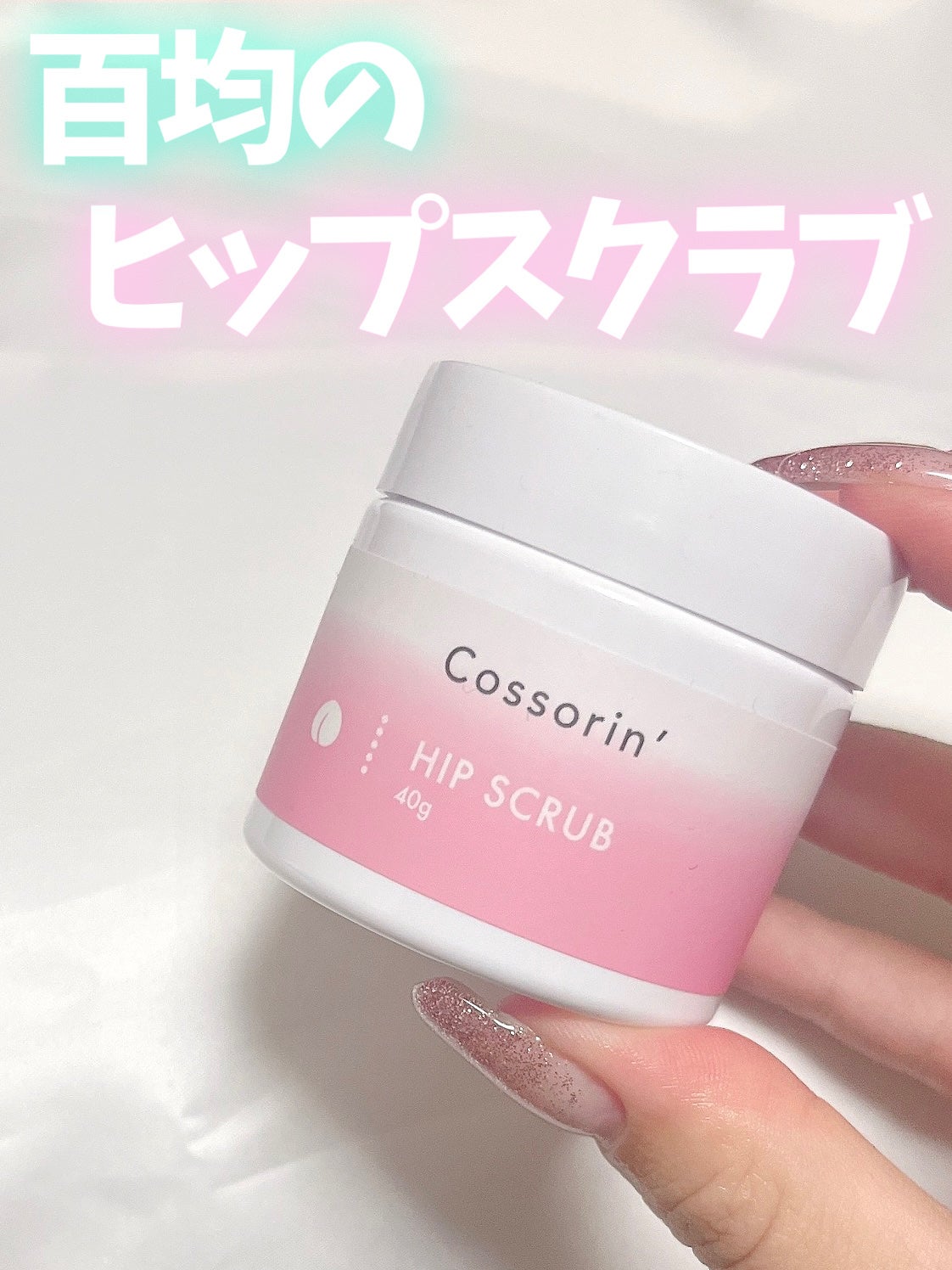 おしりスクラブ/Cossorin'/バスト・ヒップケアを使ったクチコミ(1枚目)