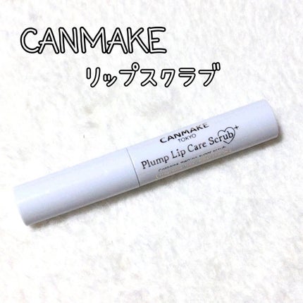 プランプリップケアスクラブ/キャンメイク/リップスクラブを使ったクチコミ(1枚目)
