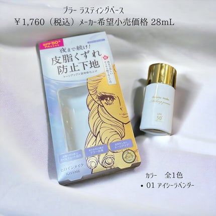 ブラー ラスティングベース/ヒロインメイク/化粧下地を使ったクチコミ(2枚目)