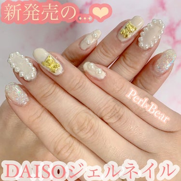 【ダイソージェルネイルを使ったパールとクマちゃんのネイル】

DAISO/BRG ジェルネイル
#ミルクラテ
#オーロラ

パールはネイルタウンで購入🫧

気になっていたDAISOのジェルネイルがなかな