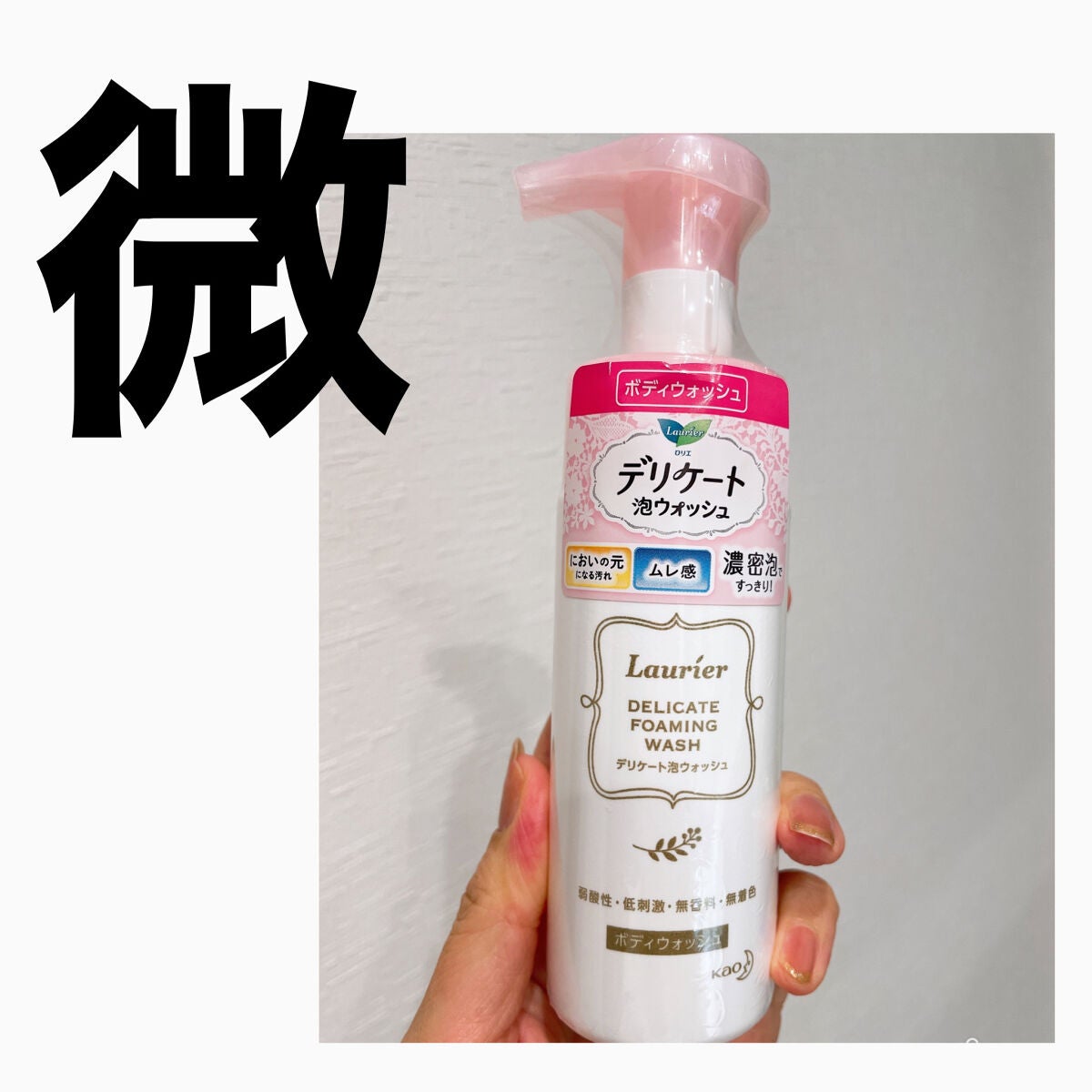 デリケート泡ウォッシュ/ロリエ/デリケートゾーンケアを使ったクチコミ(1枚目)