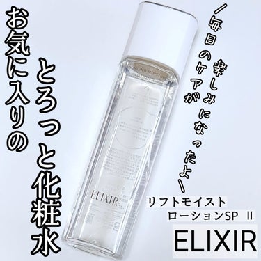 ＼お気に入り化粧水／
ELIXIR
リフトモイストローションSP Ⅱ
★
♡
少し前にワタシプラスを何気なく見てたら
小さいクリームのお得なセットになっていたので購入😊

Ⅱを使っていますが、結構トロッ