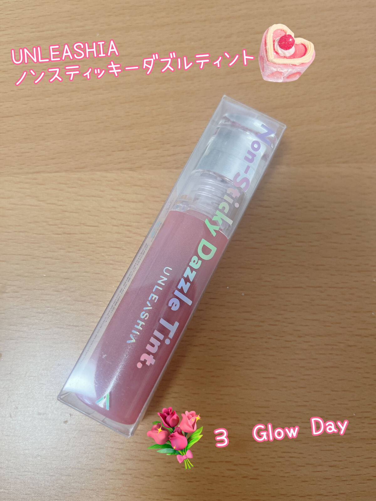 ノンスティッキーダズルティント N°3グローデイ【旧】/unleashia/リップティントを使ったクチコミ（1枚目）