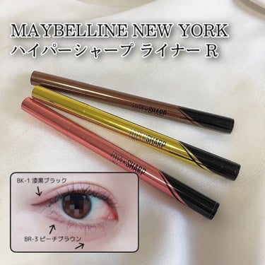 ハイパーシャープ ライナー R/MAYBELLINE NEW YORK/リキッドアイライナーを使ったクチコミ（1枚目）