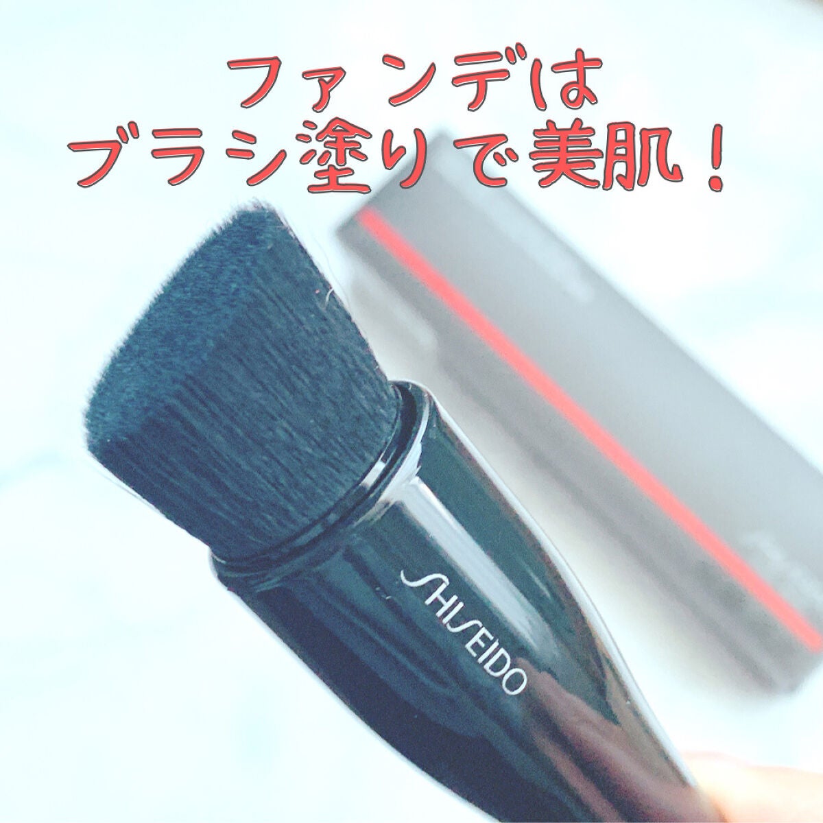 HASU FUDE ファンデーションブラシ/SHISEIDO/メイクブラシを使ったクチコミ(1枚目)
