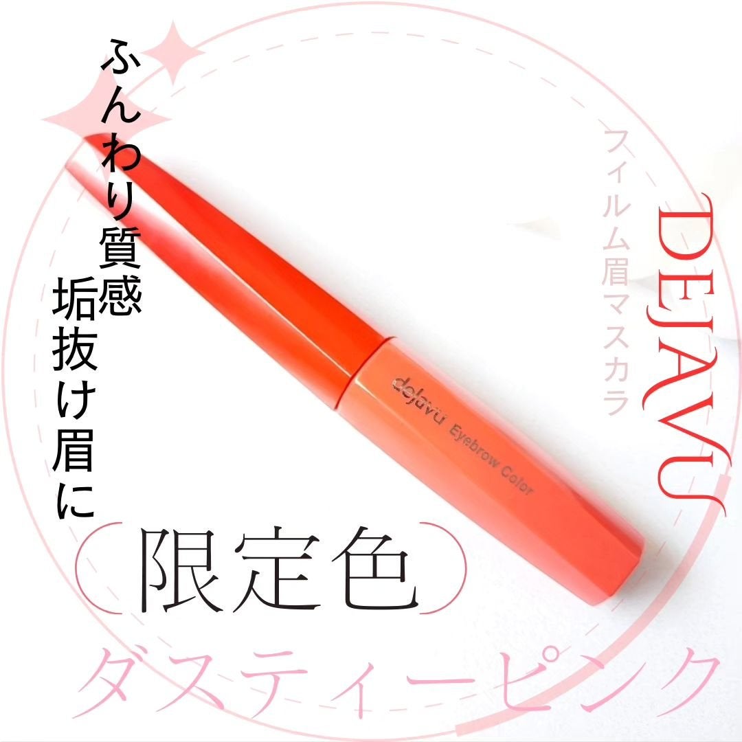フィルム眉カラー/デジャヴュ/眉マスカラを使ったクチコミ(1枚目)