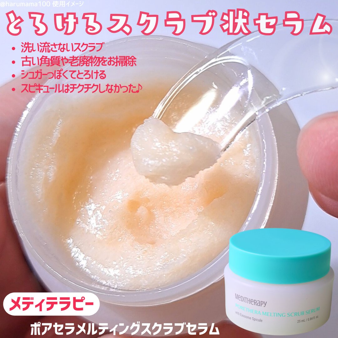 ポアセラメルティングスクラブセラム/MEDITHERAPY/美容液を使ったクチコミ（2枚目）