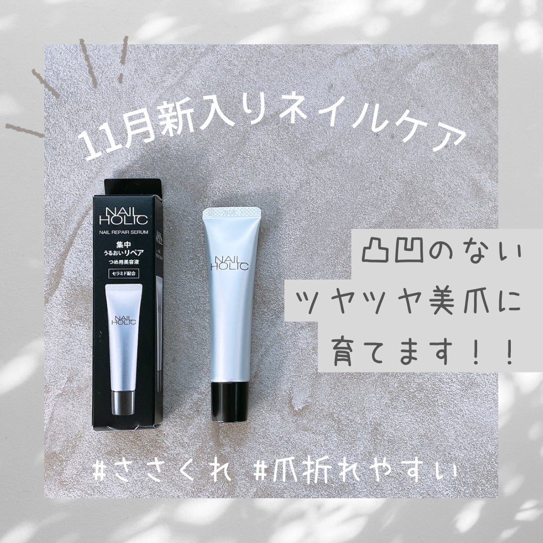 リペア セラム/ネイルホリック/ネイルオイル・トリートメントを使ったクチコミ(1枚目)