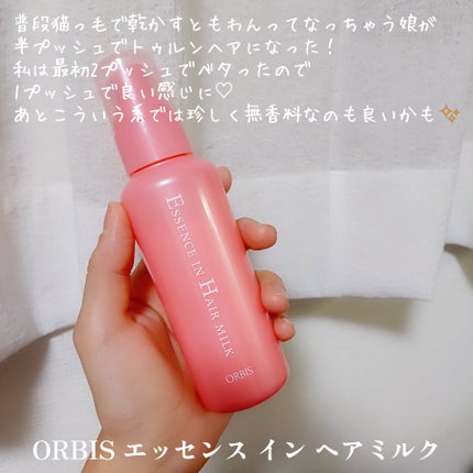 エッセンスインヘアミルク/オルビス/ヘアミルクを使ったクチコミ(1枚目)