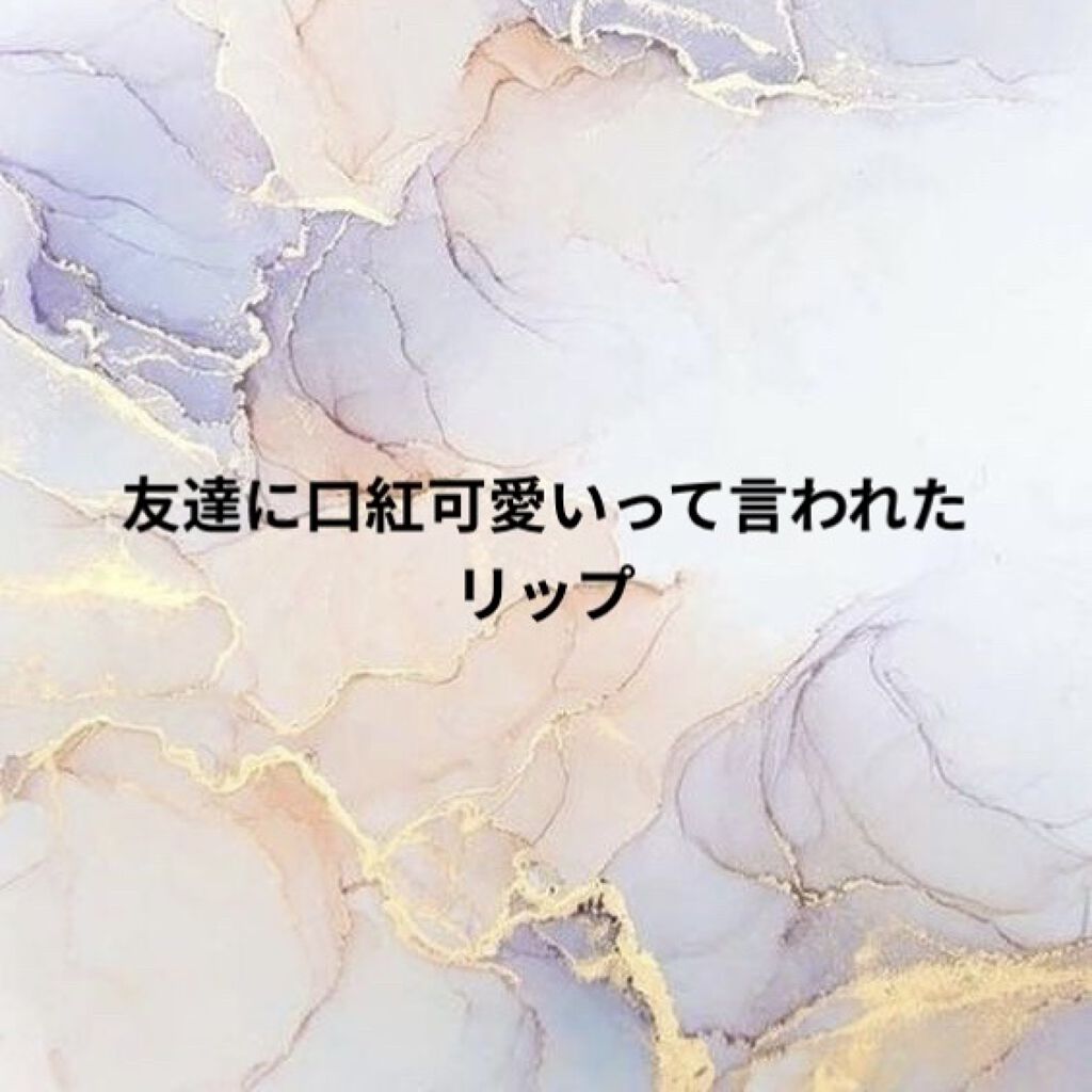 ゼロベルベットティント/rom&nd/リップティントを使ったクチコミ（1枚目）