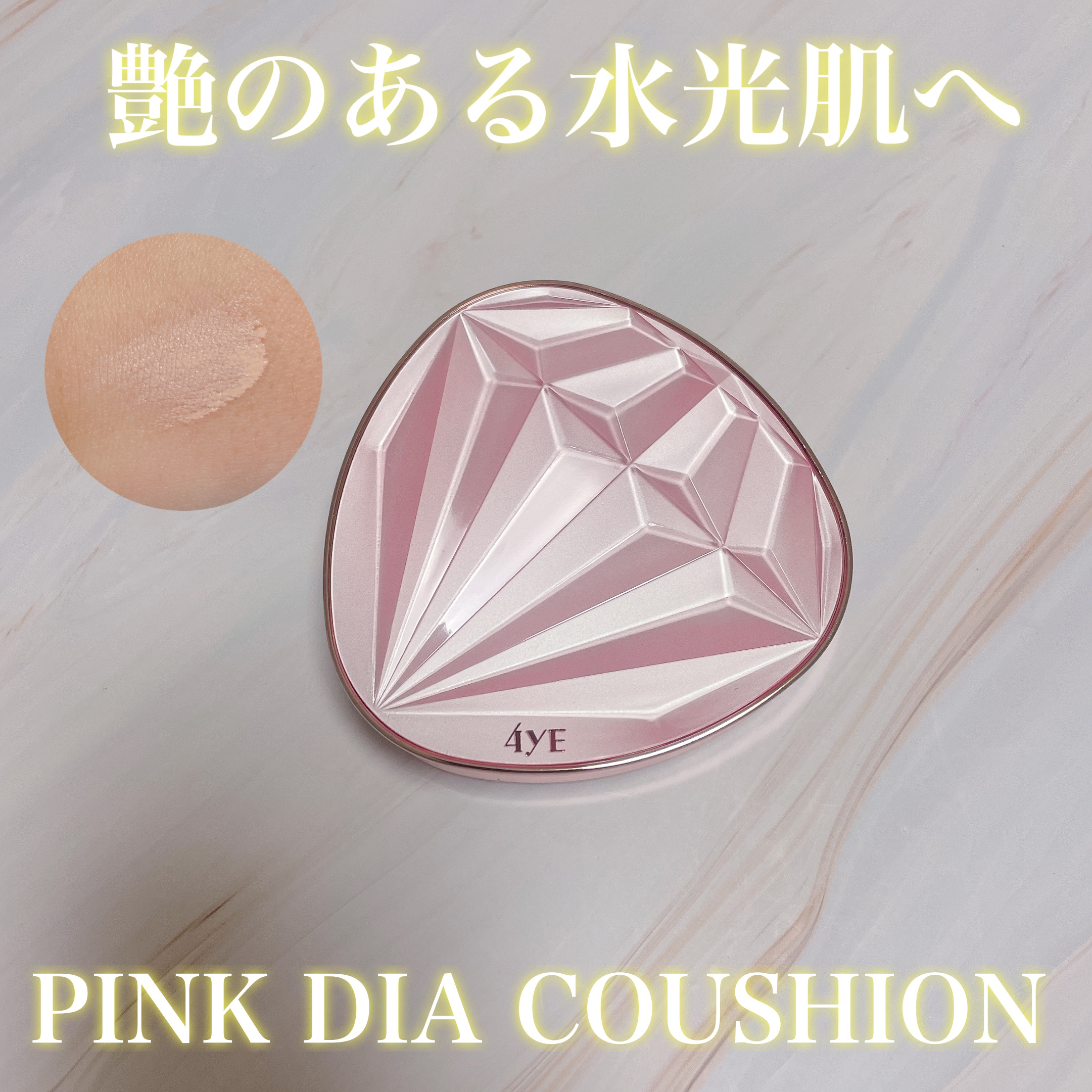 4YE ダイヤモンド クッションのクチコミ「#PR #4YE
ピンクダイヤのかわいいパケのクッションファンデ🩷


ダイヤモンドと結合した.....」（1枚目）