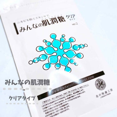 みんなの肌潤糖～クリアタイプ～/北の快適工房/その他スキンケアを使ったクチコミ（1枚目）