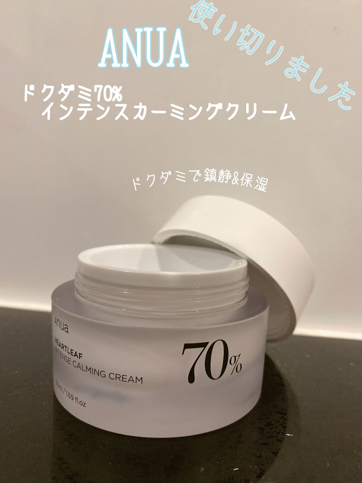 ドクダミ 70 インテンスカーミングクリーム/Anua/フェイスクリームを使ったクチコミ(1枚目)