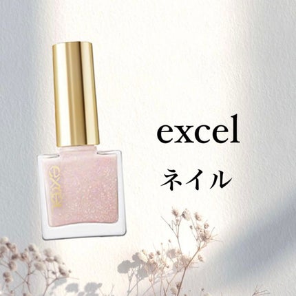 エクセル ネイルポリッシュ N/excel/マニキュアを使ったクチコミ(1枚目)