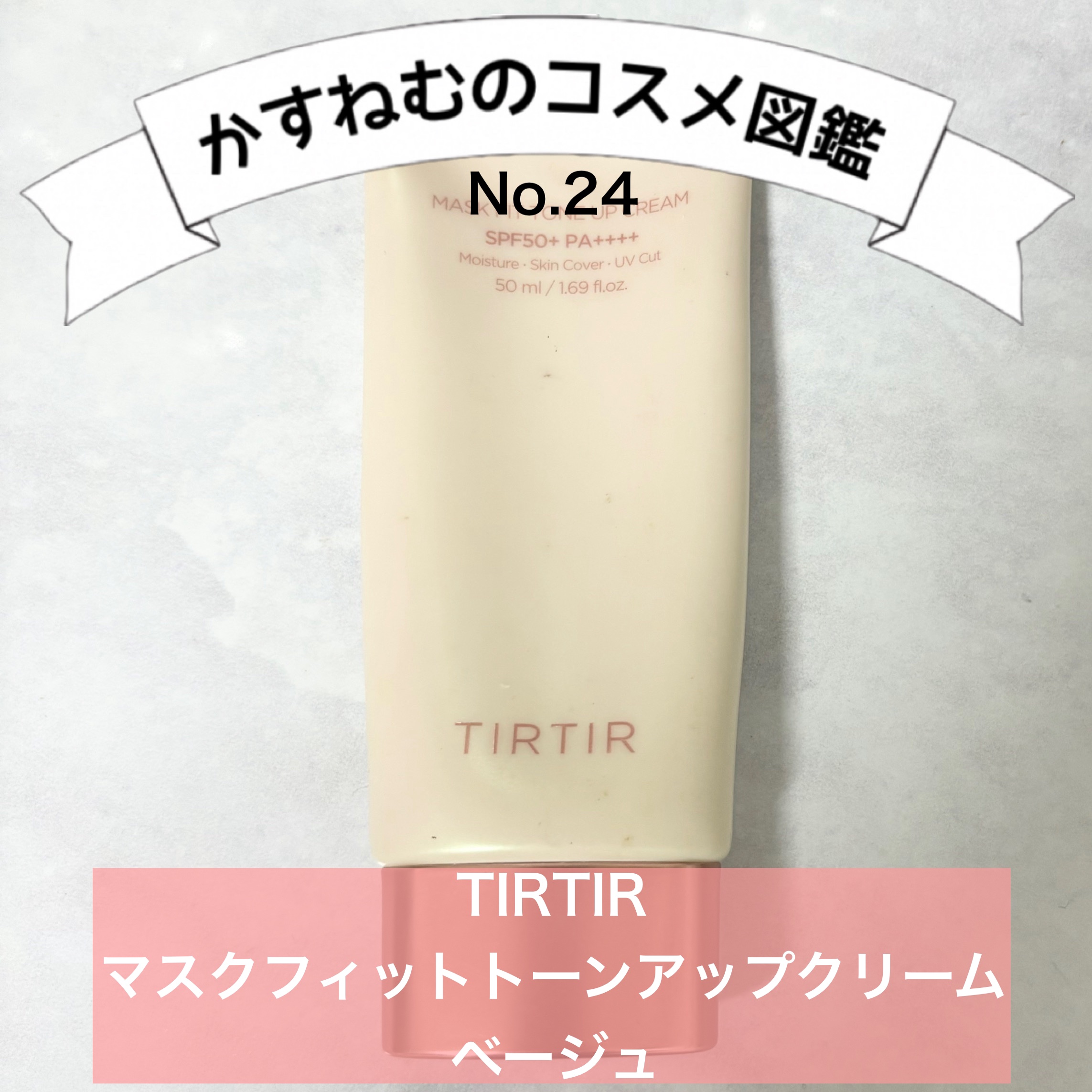 マスクフィットトーンアップクリーム/TIRTIR(ティルティル)/化粧下地を使ったクチコミ（1枚目）