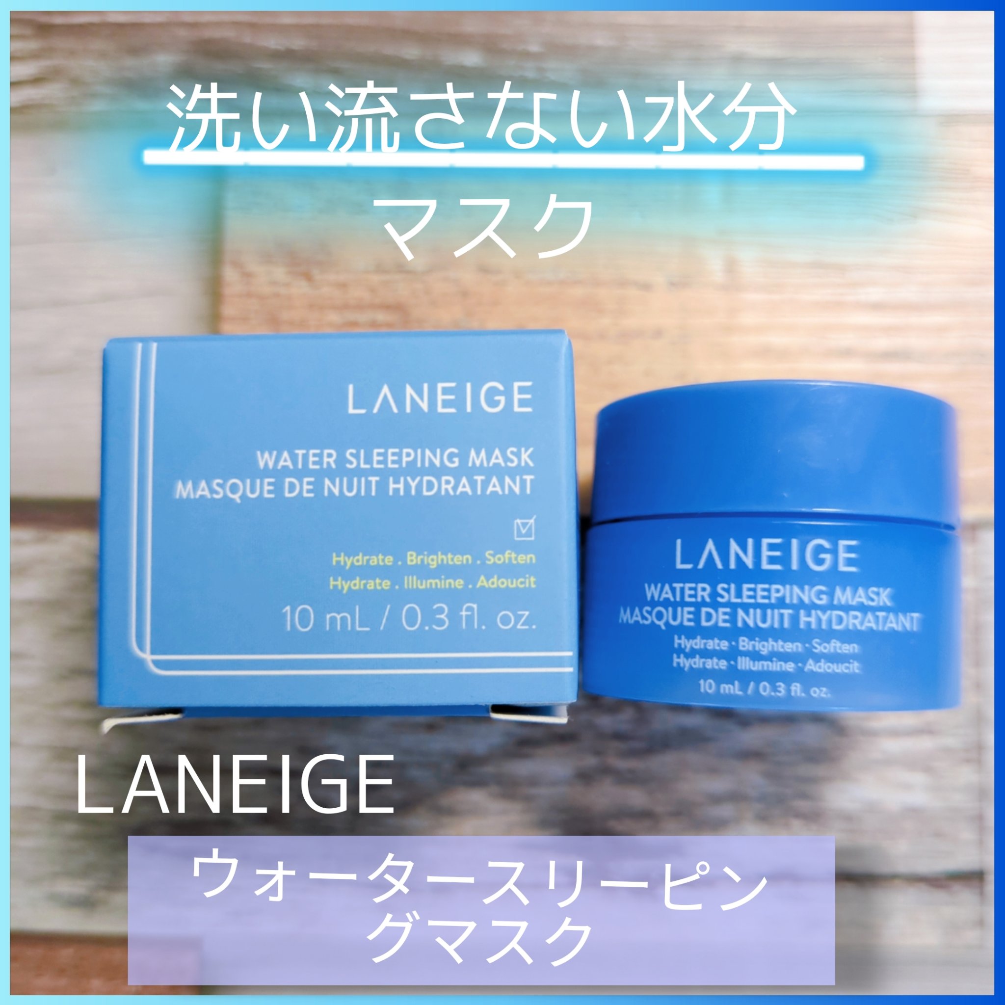 ウォータースリーピングマスク/LANEIGE/フェイスクリームを使ったクチコミ（1枚目）