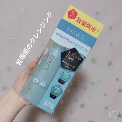 マイルドクレンジング オイル/ファンケル/オイルクレンジングを使ったクチコミ(1枚目)