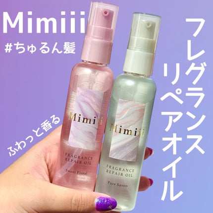 Mimiii フレグランスリペアオイル スウィートフローラル/Cue's/ヘアオイルを使ったクチコミ(1枚目)