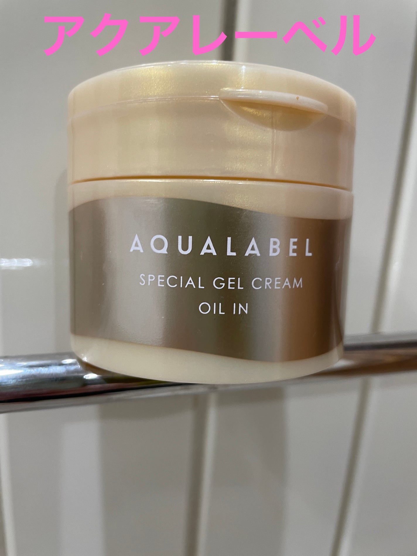 スペシャルジェルクリーム EX (オイルイン)/アクアレーベル/オールインワン化粧品を使ったクチコミ(1枚目)