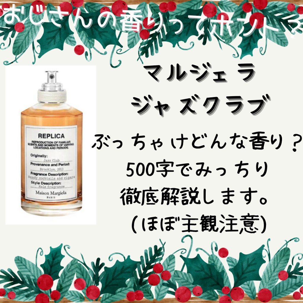 レプリカ オードトワレ ジャズ クラブ/Maison Margiela Fragrances/香水(メンズ)を使ったクチコミ(1枚目)