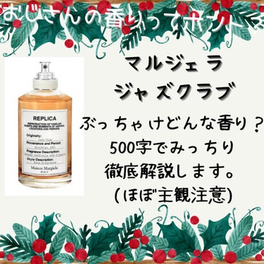 レプリカ オードトワレ ジャズ クラブ 100ml/MAISON MARTIN MARGIELA PARFUMS/香水(メンズ)を使ったクチコミ（1枚目）