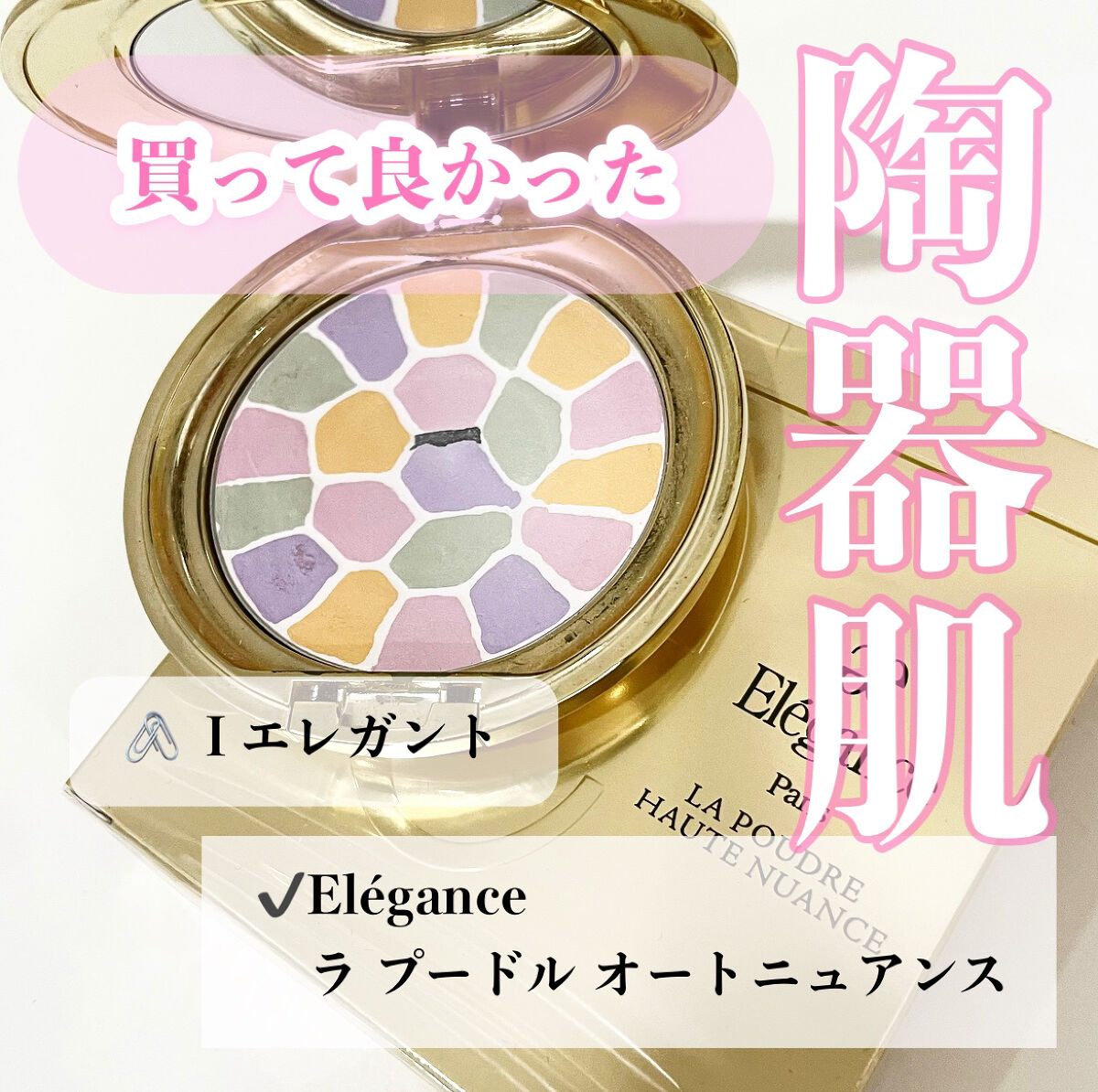 ラ プードル オートニュアンス/Elégance/プレストパウダーを使ったクチコミ（1枚目）