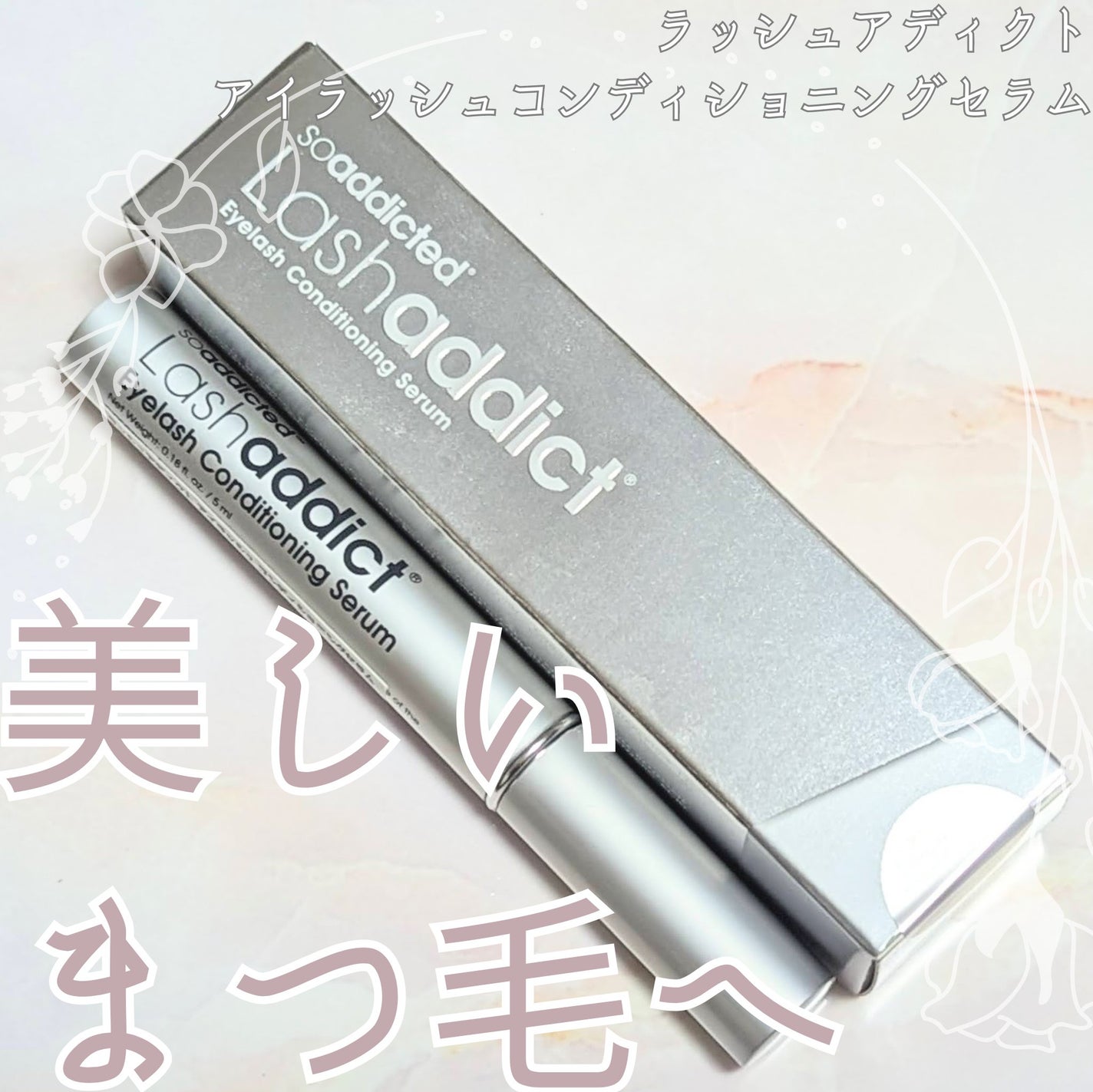 ラッシュアディクト アイラッシュコンディショニングセラム/soaddicted/まつげ美容液を使ったクチコミ(1枚目)