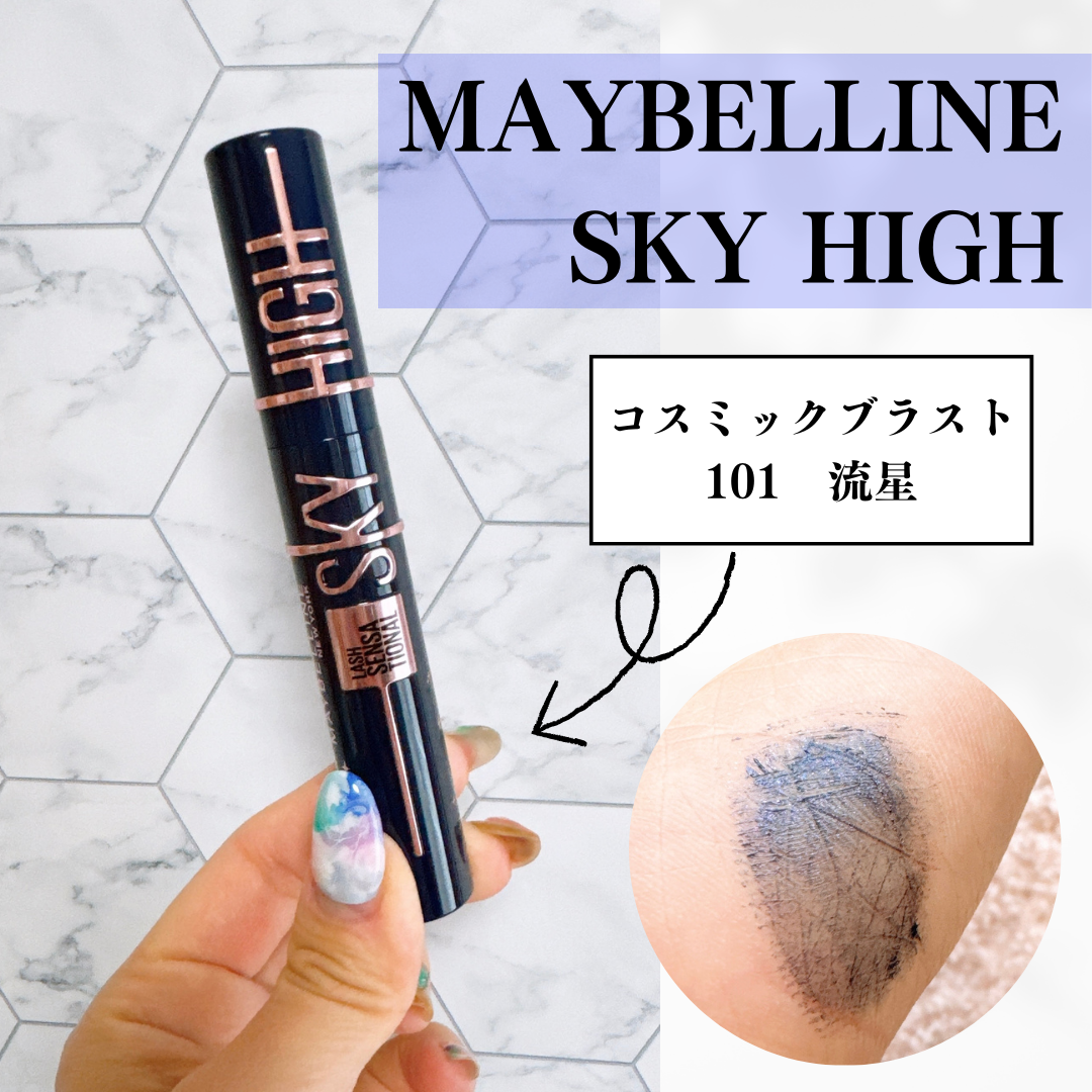 スカイハイ コスミックブラスト/MAYBELLINE NEW YORK/マスカラを使ったクチコミ(1枚目)