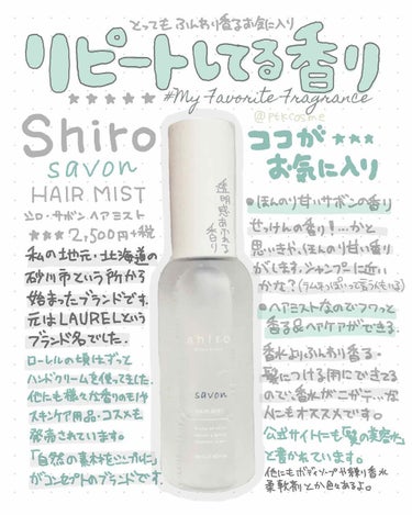 SHIRO サボン ヘアミストのクチコミ「
これはとってもウケがいい気がする香りを紹介します…😇

これを付けていると｢なんのシャンプー.....」（1枚目）
