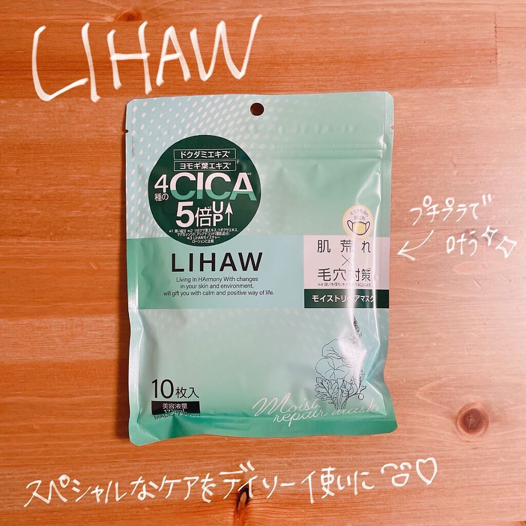 モイストリペアマスク/LIHAW/シートマスク・パックを使ったクチコミ(1枚目)