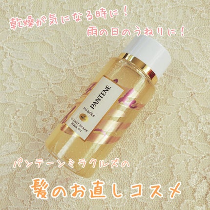 ミラクルズ グロッシー シェイク アクアオイル/パンテーン/ヘアオイルを使ったクチコミ(1枚目)