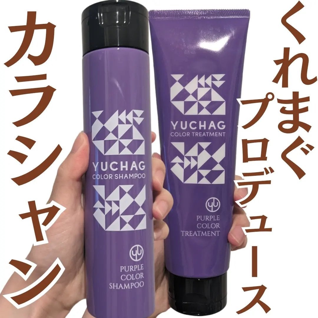 ユチャ カラーシャンプー/カラートリートメント/YUCHAG/市販シャンプーを使ったクチコミ(1枚目)