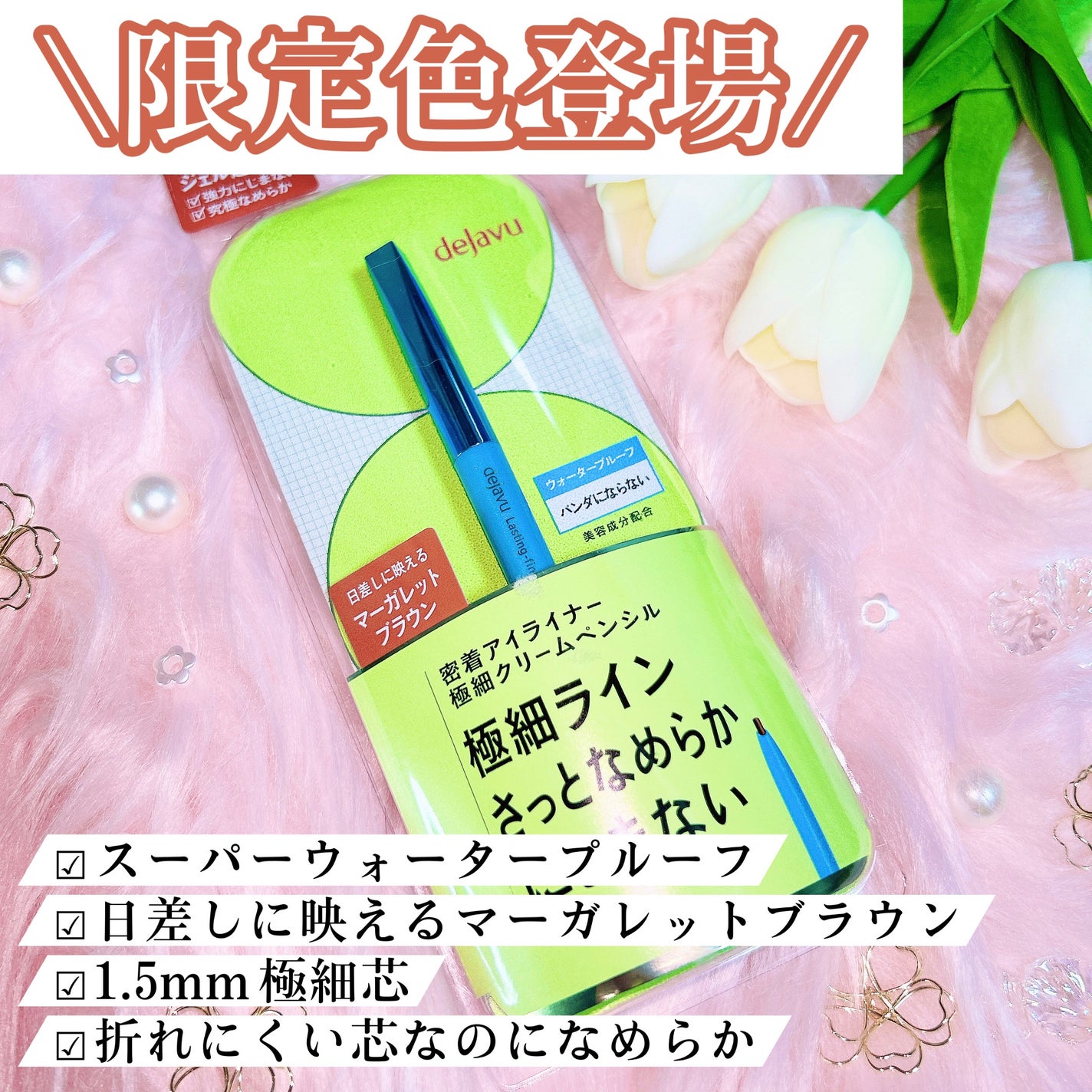 「密着アイライナー」極細クリームペンシル/デジャヴュ/ペンシルアイライナーを使ったクチコミ(1枚目)