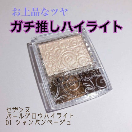 パールグロウハイライト/CEZANNE/パウダーハイライトを使ったクチコミ(1枚目)