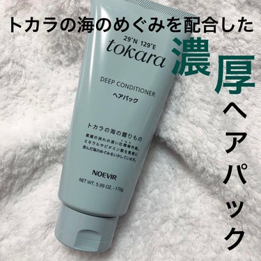 トカラの海のヘアパック〈チューブタイプ〉/ノエビア/洗い流すヘアトリートメントを使ったクチコミ（1枚目）