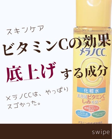 薬用しみ対策 美白化粧水 しっとりタイプ/メラノCC/化粧水を使ったクチコミ（1枚目）