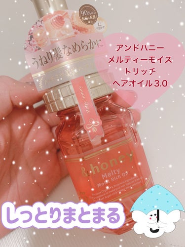 &honey &honey Melty モイストリッチヘアオイル3.0のクチコミ「うねりやくせ毛が気になる方におすすめ❣️
&honey Melty モイストリッチヘアオイル .....」（1枚目）