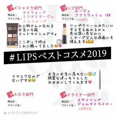 #LIPSベストコスメ2019

滑り込みできたのかな、、？
個人的なベスコスです💗💗

また仕事落ち着いたらゆっくり載せたいです🥺💗