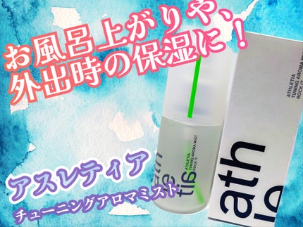 チューニングアロマミスト 02/athletia/ミスト状化粧水を使ったクチコミ(1枚目)