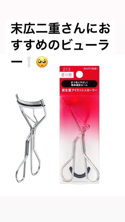アイラッシュカーラー /SHISEIDO/ビューラーを使ったクチコミ(1枚目)