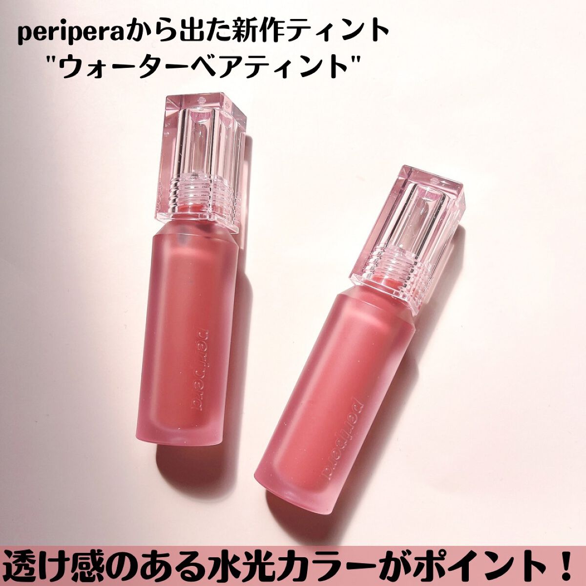 ERI on LIPS 「periperaの新作ティントをいち早くレビュー!!perip..」(2枚目)