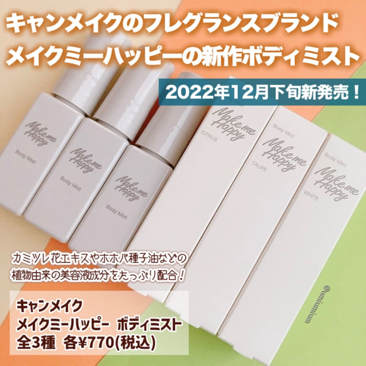 メイクミーハッピー ボディミスト WHITE/キャンメイク/香水を使ったクチコミ（2枚目）